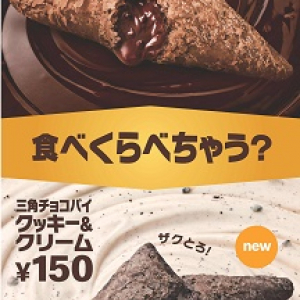 マクドナルド「三角チョコパイ」2種新発売！さくとろ～り＆ザクとろ食感♪