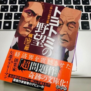 99％実話？自動車業界を震撼させた『トヨトミの野望』が文庫化