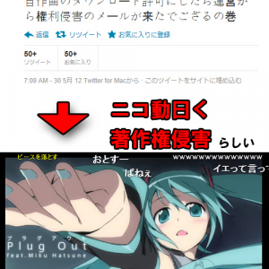 【ネギマガ】有名イラストレーターかんざきひろ「自作曲をニコニコ動画にアップしてダウンロード許可したら権利侵害のメールがきた」