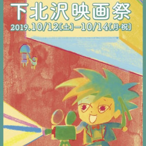 「第11回下北沢映画祭コンペティション」、応募総数270作品から9作品を期間中に上映