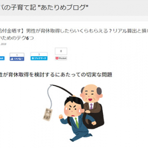 【給付金晒す】男性が育休取得したらいくらもらえる？リアル算出と損しないためのテク6つ （あたりめブログ）