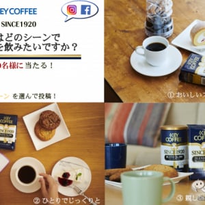 キーコーヒー『あなたはどのシーンでコーヒーを飲みたいですか？』公式SNSに投稿しておいしいコーヒーやドリップ器具をゲットしよう！