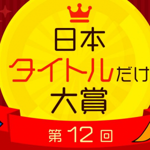 秀逸な書籍タイトル決める「タイトルだけ大賞」が今年も開催　令和初の大賞に輝くのは？