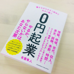 どんな人にもチャンスあり　元手「０円」でビジネスを成功するためのコツ