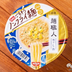 全粒粉入り麺がさらにおいしいごちそう感にリニューアル！ 『日清麺職人 柚子しお』