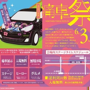 ご当地アイドル・とちおとめ25も登場！河川敷にオタカルチャー満載の『第四回痛車祭』開催