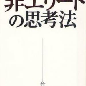 エリートに負けない“非エリート”の思考法