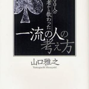 肩書きが“一流”でも“ホンモノ”ではない人とは？