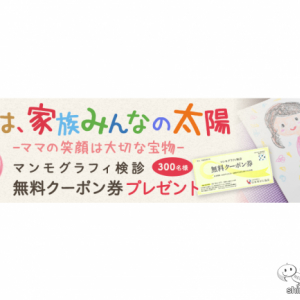 検診は未来への贈りもの。乳がん月間の10月に開催される『マンモグラフィー検診無料クーポン券プレゼントキャンペーン』を要チェック！