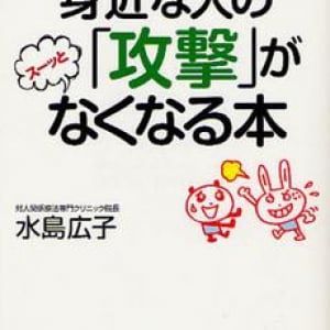 身近な人の“攻撃”をかわすコツ