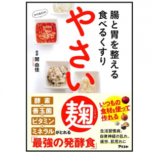 「なんとなく不調」をやっつけろ　予防内科医が開発した「やさい麹」とは？