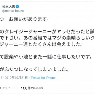 「誤解しないで下さい」　松本人志さんがクレイジージャーニー打ち切りについてコメント