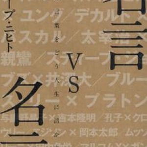 賢人の名言、結局どれが真実か？