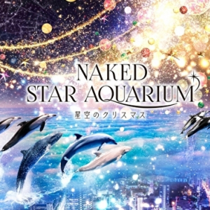 星空とお魚たちの幻想空間にうっとり♡ネイキッド×マクセルアクアパーク品川のクリスマスイベントが11月スタート♩