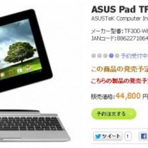 ASUS Pad TF300Tの発売予定日は6月23日