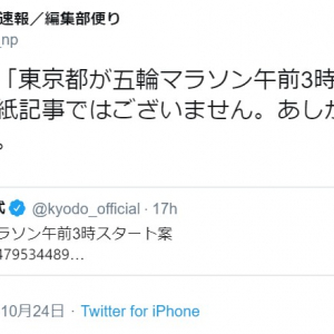 東京都が五輪マラソン午前3時スタートを提案　虚構新聞の「本紙記事ではございません」ツイートに注目集まる