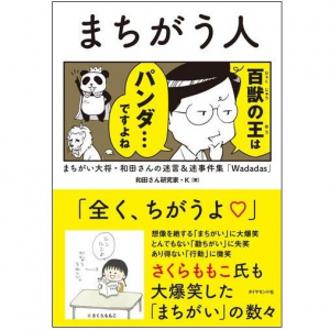 さくらももこも大ウケ　まちがえるのに憎めない「和田さん」とは