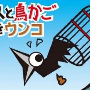 SAT-BOXからAndroid向け新ゲーム「カラスと鳥かご、ときどきウンコ」がリリース