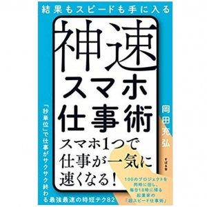 ビジネスが速く効率的になる　スマホの活用術とは