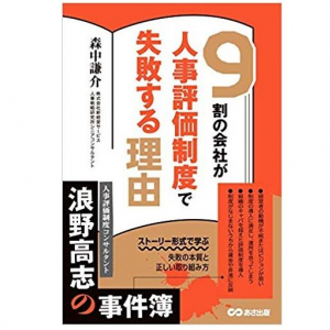 人事評価制度を「権力の道具」にしようとした社長の末路