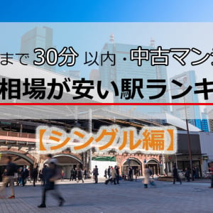 【シングル編】新橋駅まで30分以内・中古マンション価格相場が安い駅ランキング 2019年版