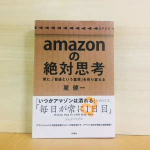 部下が上司を評価。Amazonの急成長を支える「限りなく公平な人事評価制度」