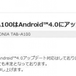 ICONIA Tab A500/A100国内モデルのAndroid 4.0アップグレード予定は”未定”