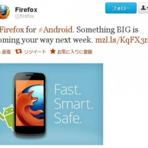 Mozilla、”来週、何かビッグなものが来る”、Android版Firefox 14を正式公開？