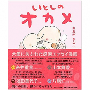 いつかやってくる愛犬との別れ…　ウェブで大反響の『イヌ日記』が書籍化