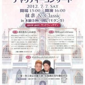 【7/7】サンドウィッチマンも出演！神戸・モダン寺にて「東日本大震災チャリティーコンサート」開催