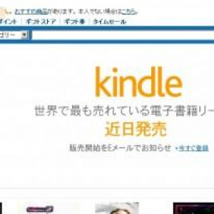 Amazon.co.jp、Kndleの近日発売を自社のショッピングサイトで予告