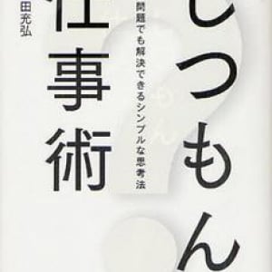 部下のやる気を高めて成功に導くための６つの質問