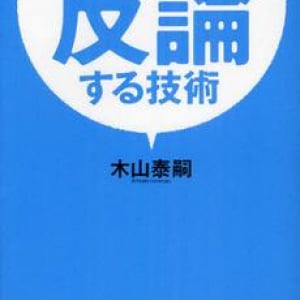 押し負けない“反論する”技術