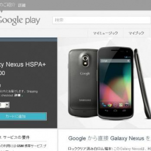 Google、米国のGoogle Playストアで販売中のGalaxy Nexusの価格を$349に値下げ