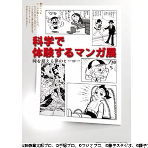 大人も楽しめる！「科学で体験するマンガ展」