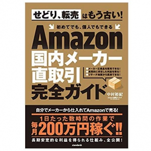 転売・せどりはもう稼げない！Amazonで副収入を得る新方法は？