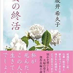 亭主関白な夫の成長物語〜坂井希久子『妻の終活』