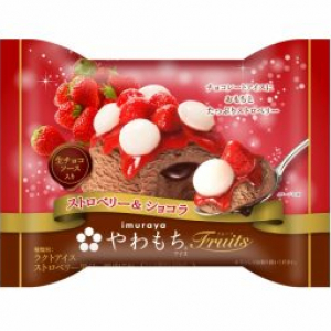 井村屋「やわもちアイス Fruits ストロベリー＆ショコラ」新発売！ごろっと苺の贅沢冬アイス♪