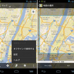Android版Googleマップがv6.9.0にアップデート、オフラインモードが追加、でも日本は非対応？（更新）
