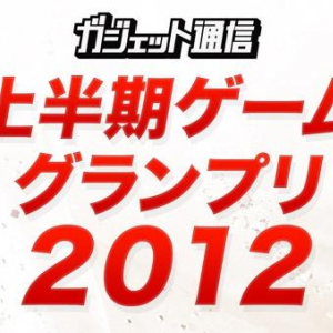 『ガジェット通信 上半期ゲームグランプリ2012』発表！　上半期は3DSの作品が強い