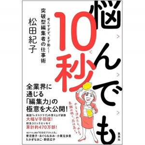 低迷する老舗雑誌をＶ字回復。敏腕編集者のアイデアを生み出すノウハウとは