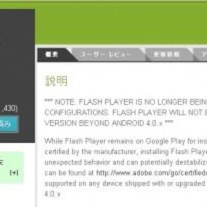 Flash PlayerはAndroid 4.1(Jelly Bean)には非対応、8月15日以降は新規インストールができなくなる