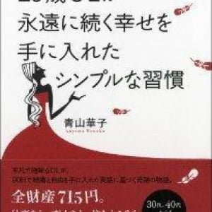 がけっぷちから３ヶ月で電撃婚？ OLが幸せをつかんだ“自分を自然体にする習慣”