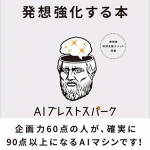 発想支援クラウドサービス「AIブレストパーク」で創造力を強化せよ