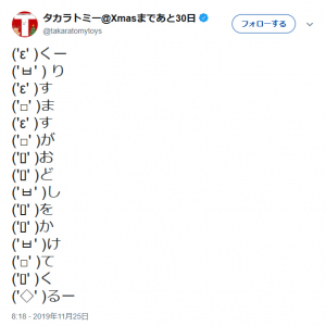 タカラトミー公式「くーりすますがおどしをかけてくるー」顔文字つきのツイートが話題に