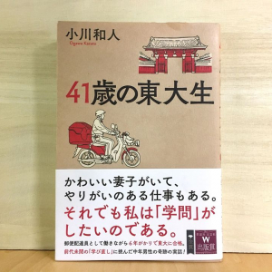 41歳・郵便配達員が東京大学へ！　仕事と学生の両立をやり抜いた東大ＯＢの実話