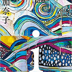 遠くの悲劇から自己のアイデンティティを問う、西加奈子の長編小説