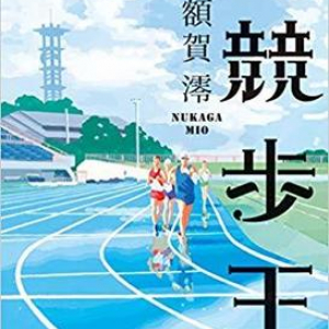 大学生作家と競歩選手の成長小説〜額賀澪『競歩王』