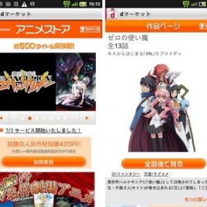 NTTドコモ、月額420円でアニメ見放題の「アニメストア」をdマーケットで開始