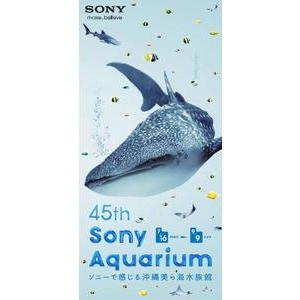 ソニービル「45th Sony Aquarium」開催